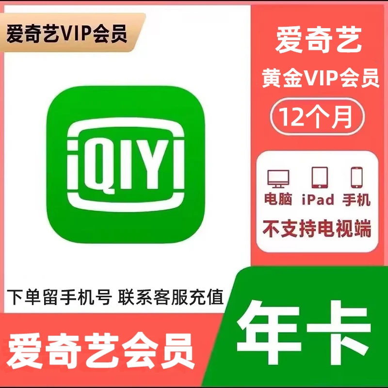 爱奇艺vip会员1年爱奇艺黄金会员年卡12个月思圃