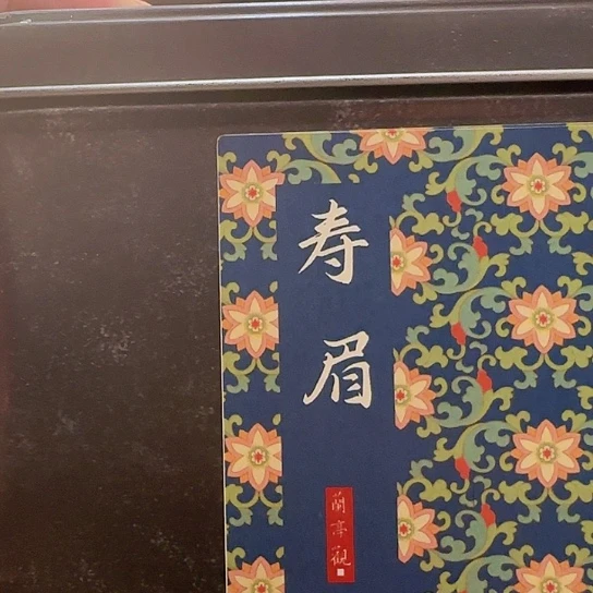 2018年一级寿眉不知道价格随意拍了