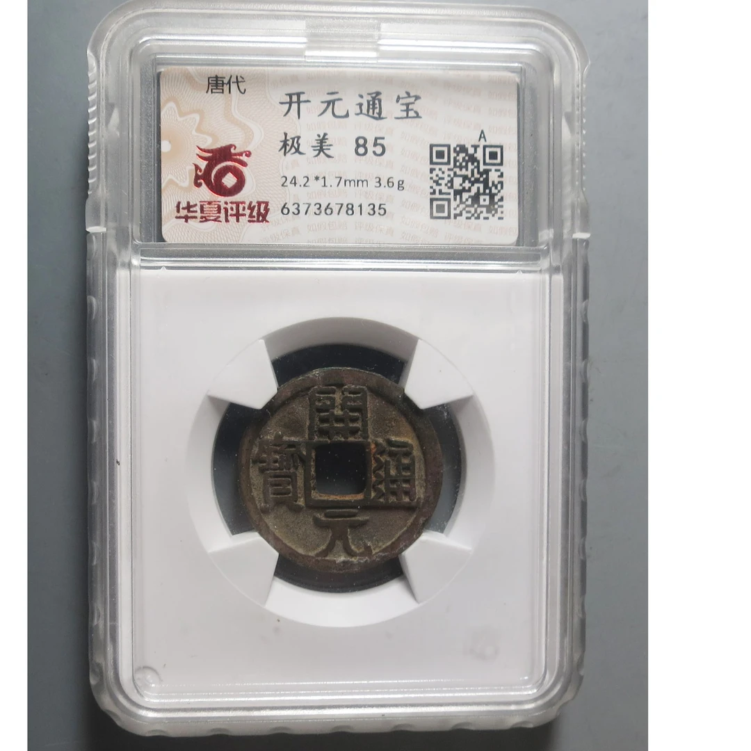华夏评级极美85开元通宝8135