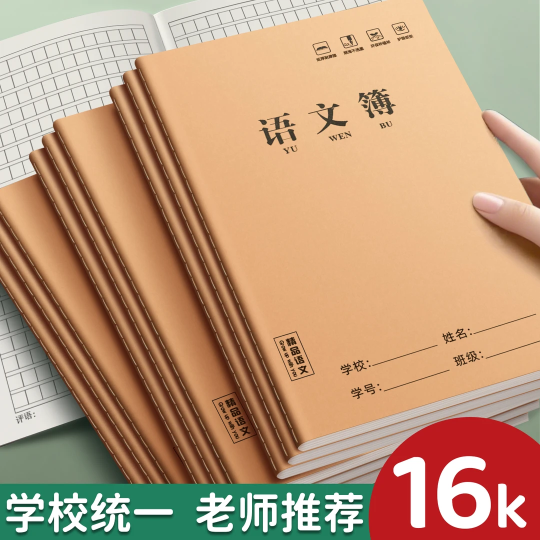 语文簿16K小学生专用初高中生练习本子作业本子加厚牛皮护眼纸张