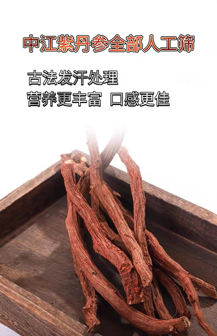 紫丹参 中江丹参 发汗丹参 无硫无添加