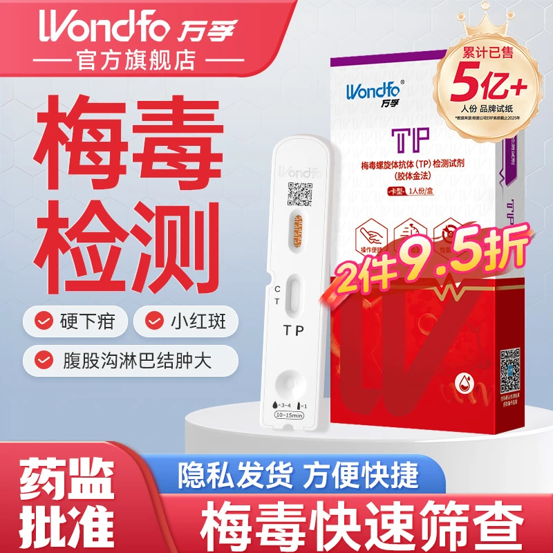 Wondfo万孚梅毒自测试纸梅毒检测试纸万孚试纸TP自测试纸梅毒螺旋体抗体(TP)检测试剂(胶体金法)硬下疳小红斑可测