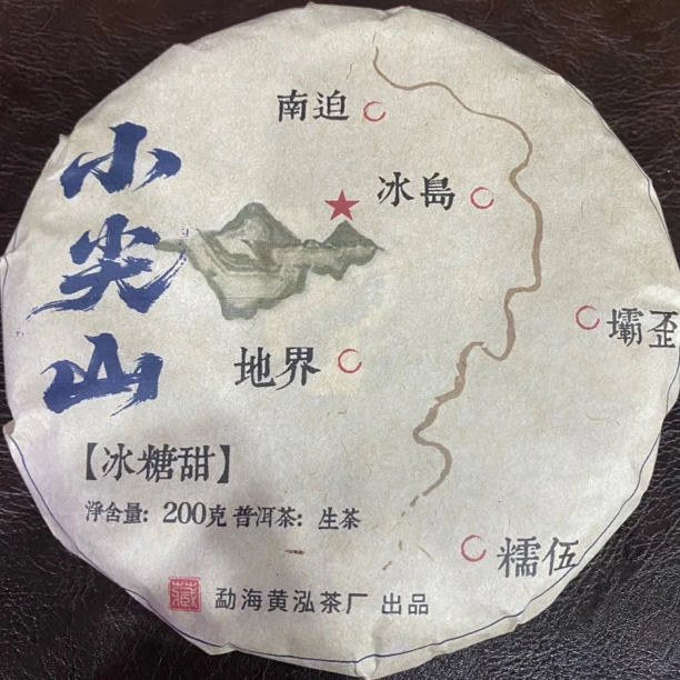 2025年（小尖山）200g生茶