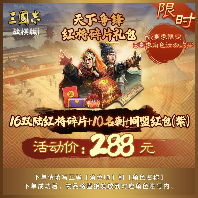 【双陆红将碎片礼包】16红将碎片+10名刺+同盟红包(紫)三国志战棋版