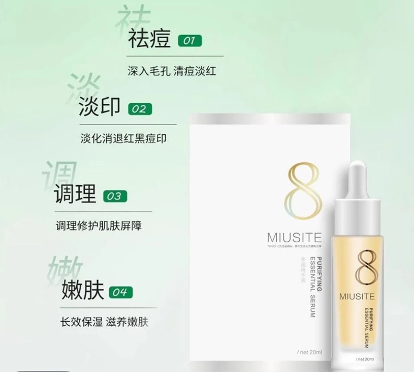 MIUSITE祛痘精华液20ml