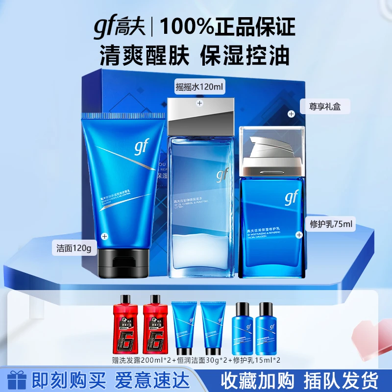 高夫（GF）润保湿尊享礼盒 +摇摇水120ml 控油护肤 官方正品