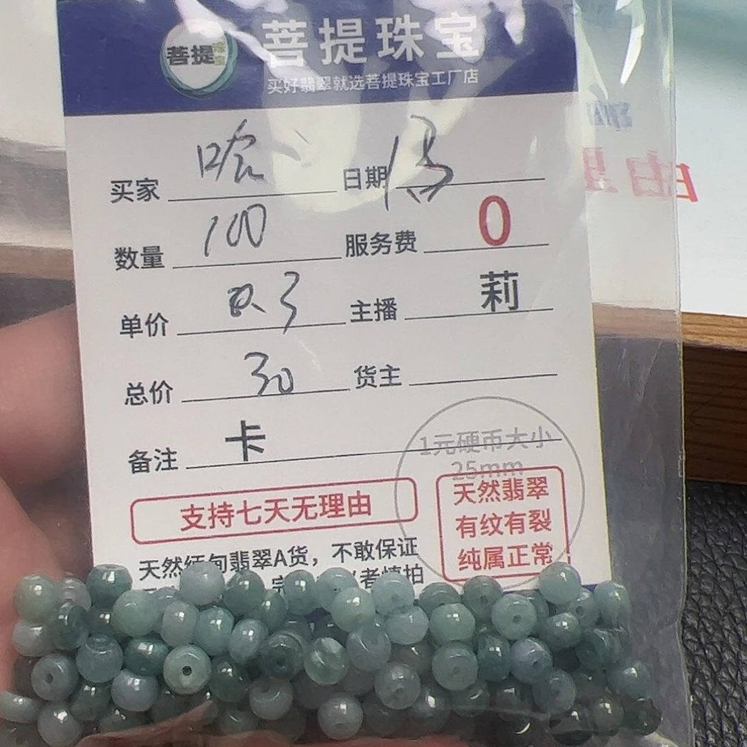 哈***哈翡翠散珠货主老年卡5*3