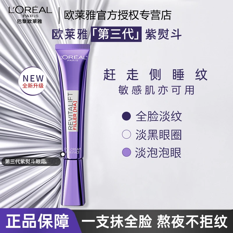 L'ORÉAL/欧莱雅三代紫熨斗全脸淡纹眼霜 玻色因抗皱保湿紧致女士