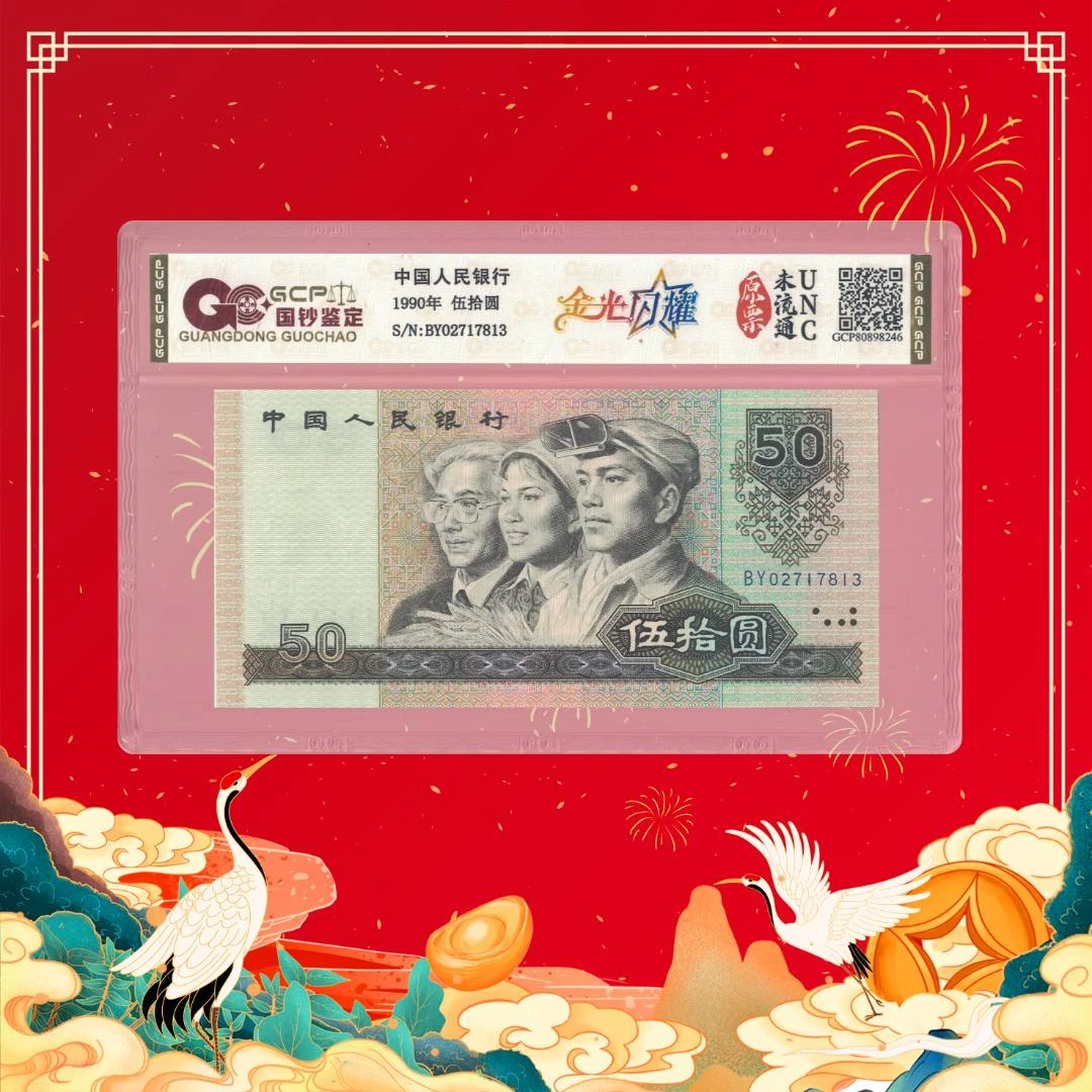 安安专属-第四套人民币50-金光闪耀-号码随机3