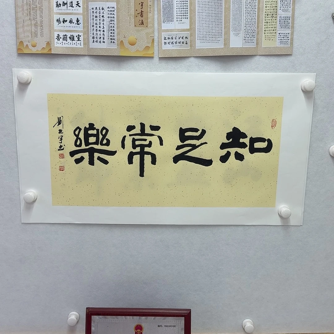 书法知足常乐  34×68CM二平尺