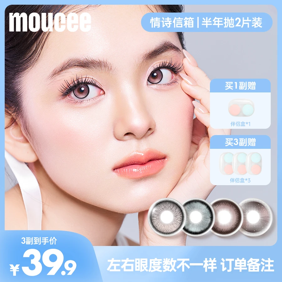 【自选3副加购】MOUCEE半年抛2片「情诗信箱」美瞳彩瞳彩色隐形眼镜商品图
