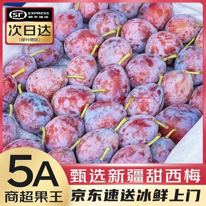 5斤【顺丰多地次日达】新疆喀什法兰西西梅孕妇当季中秋水果礼盒装