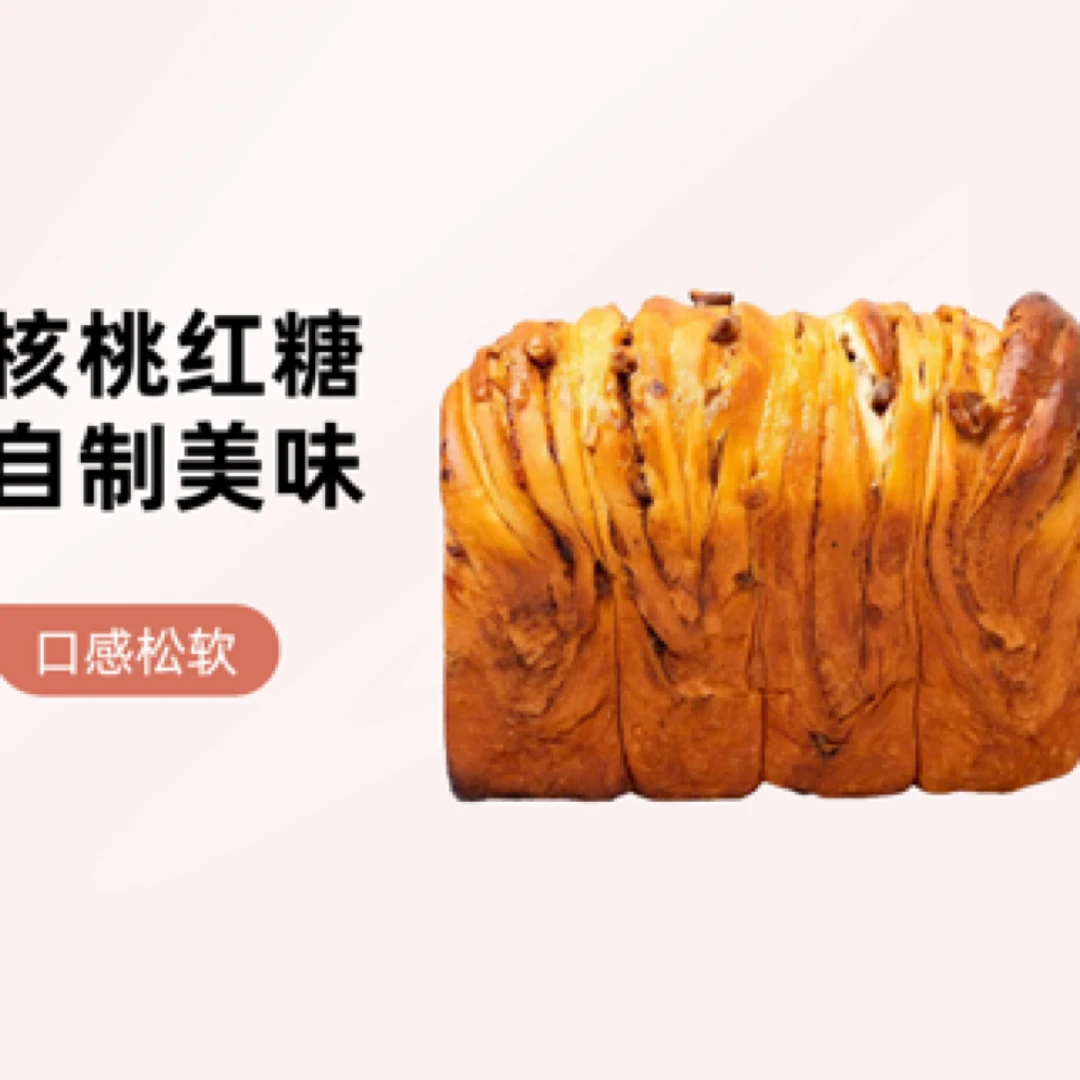 吉佰利自制红糖核桃吐司