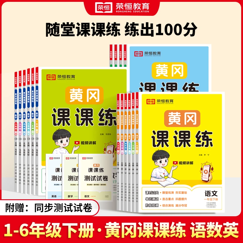 2025春黄冈课课练小学1-6年级下册语文数学英语同步练习册