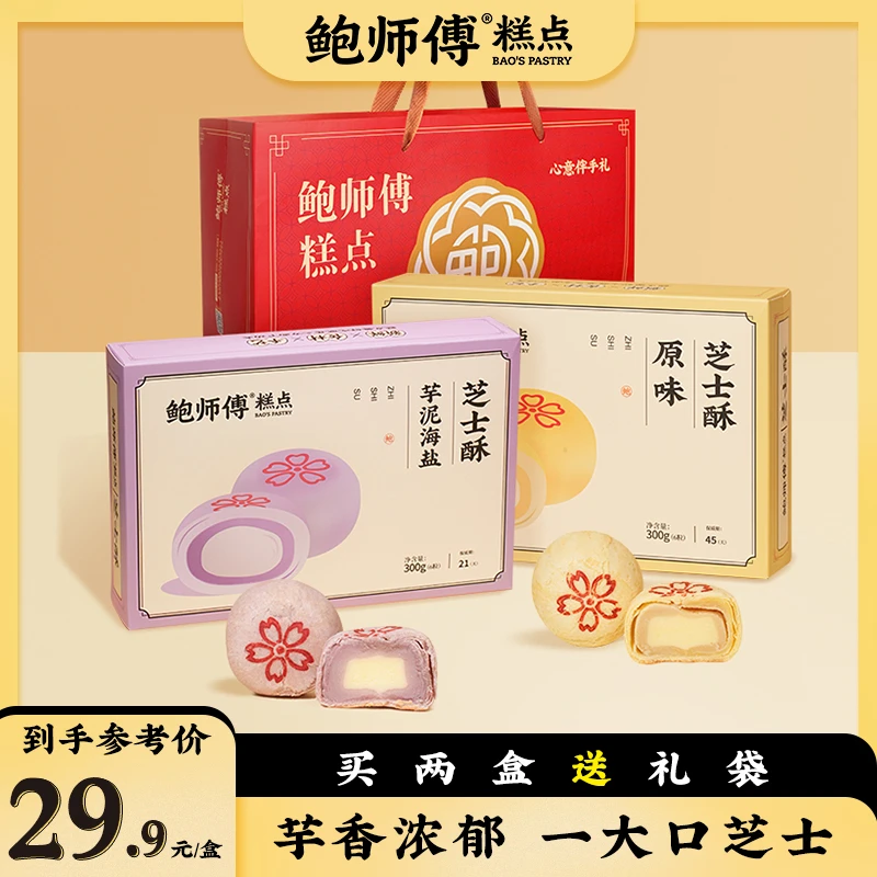 【鲍师傅】芋泥海盐芝士酥原味芝士酥300g/6枚/盒零食