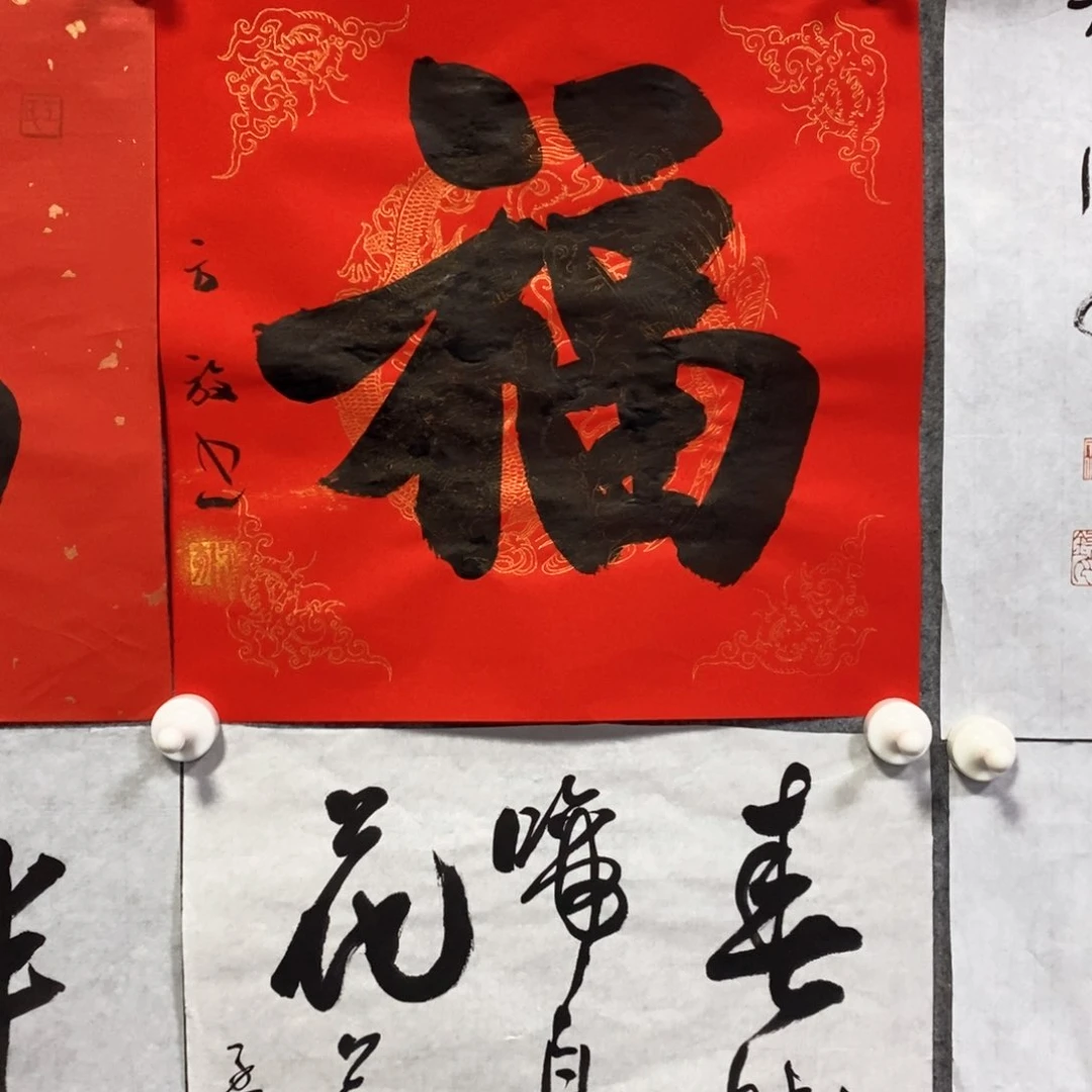 书法源方老师福字书法