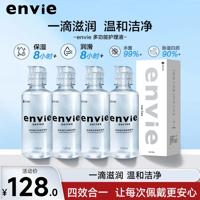 envie隐形眼镜护理液120ml*4瓶美瞳清洗清洁药水杀菌美瞳液护理液