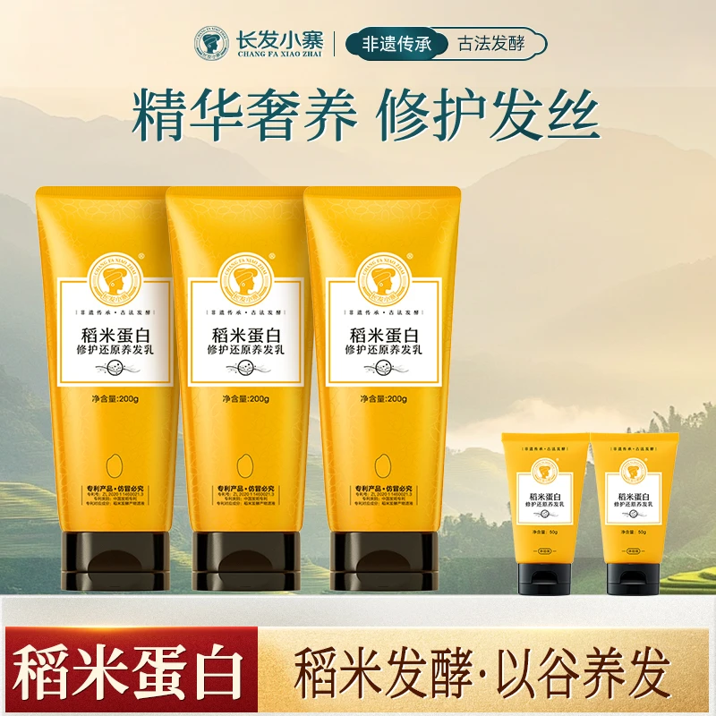 【明星推荐】长发小寨淘米水稻米蛋白修护还原养发乳修护毛躁分叉