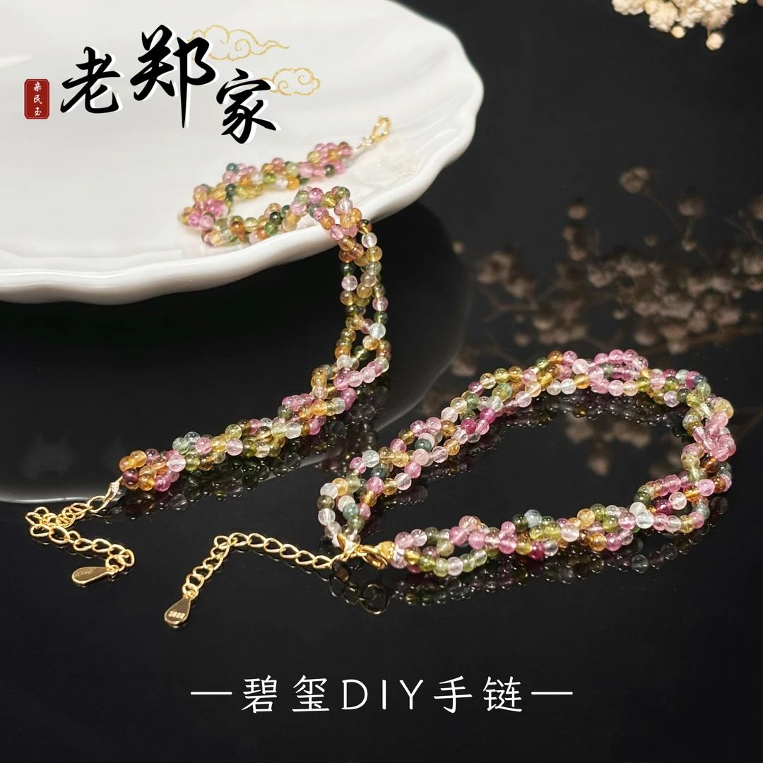 【老郑家】碧玺DIY手链 约2mm+多样性发1件 879
