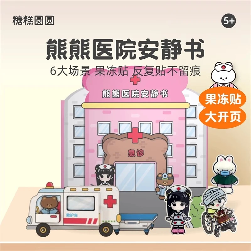 熊熊医院安静书新款女孩手工diy儿童玩具益智创意果冻贴纸书男孩3