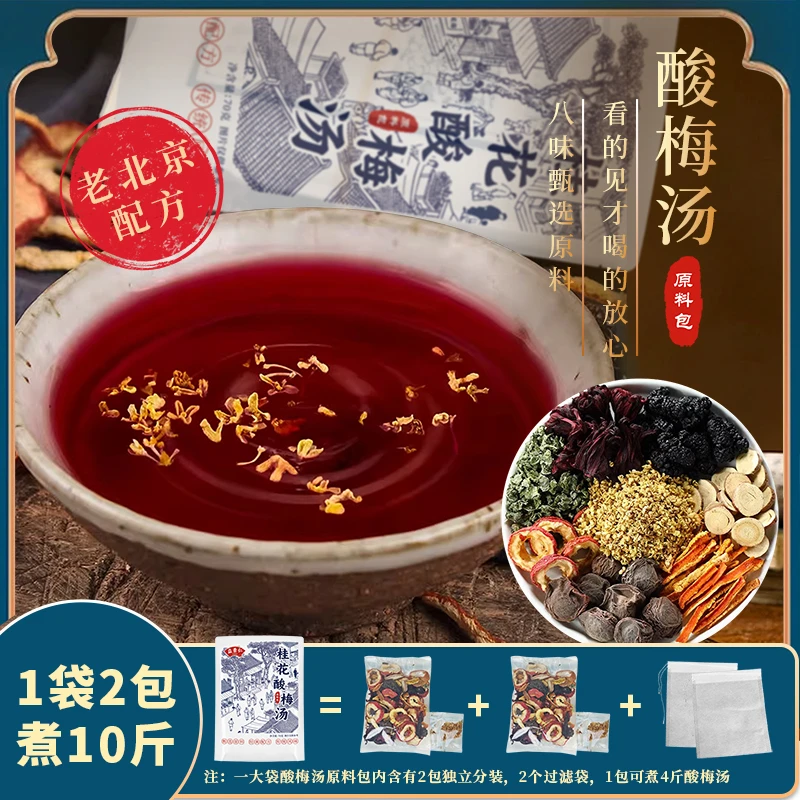 要煮的酸梅汤原料包益景仁老北京夏日冰镇饮品制作方法乌梅配方