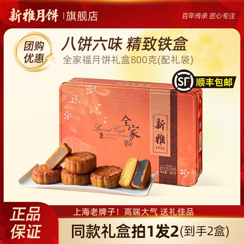 【买1送1】新雅全家福长盒800g中秋月饼玫瑰细沙椰蓉蛋黄莲蓉广式DR