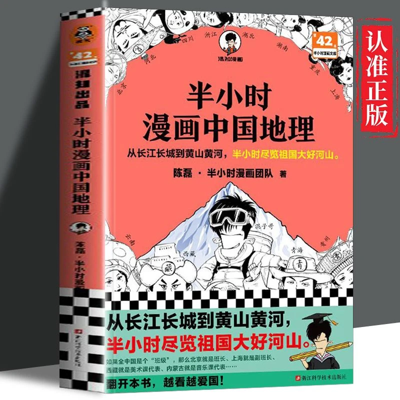 半小时漫画中国地理 正版 从长江长城到黄山黄河尽览祖国大好河山
