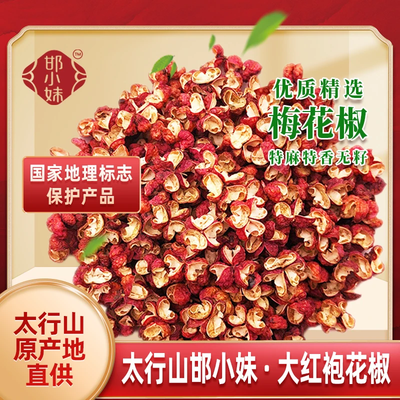 太行山梯田优选梅花颗粒 大红袍花椒，祛杆祛籽