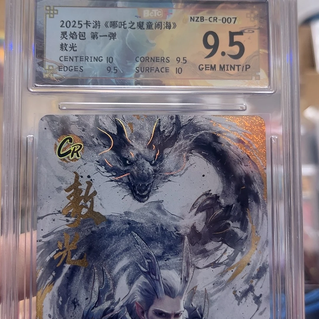1弹cr敖光保粹9.5分