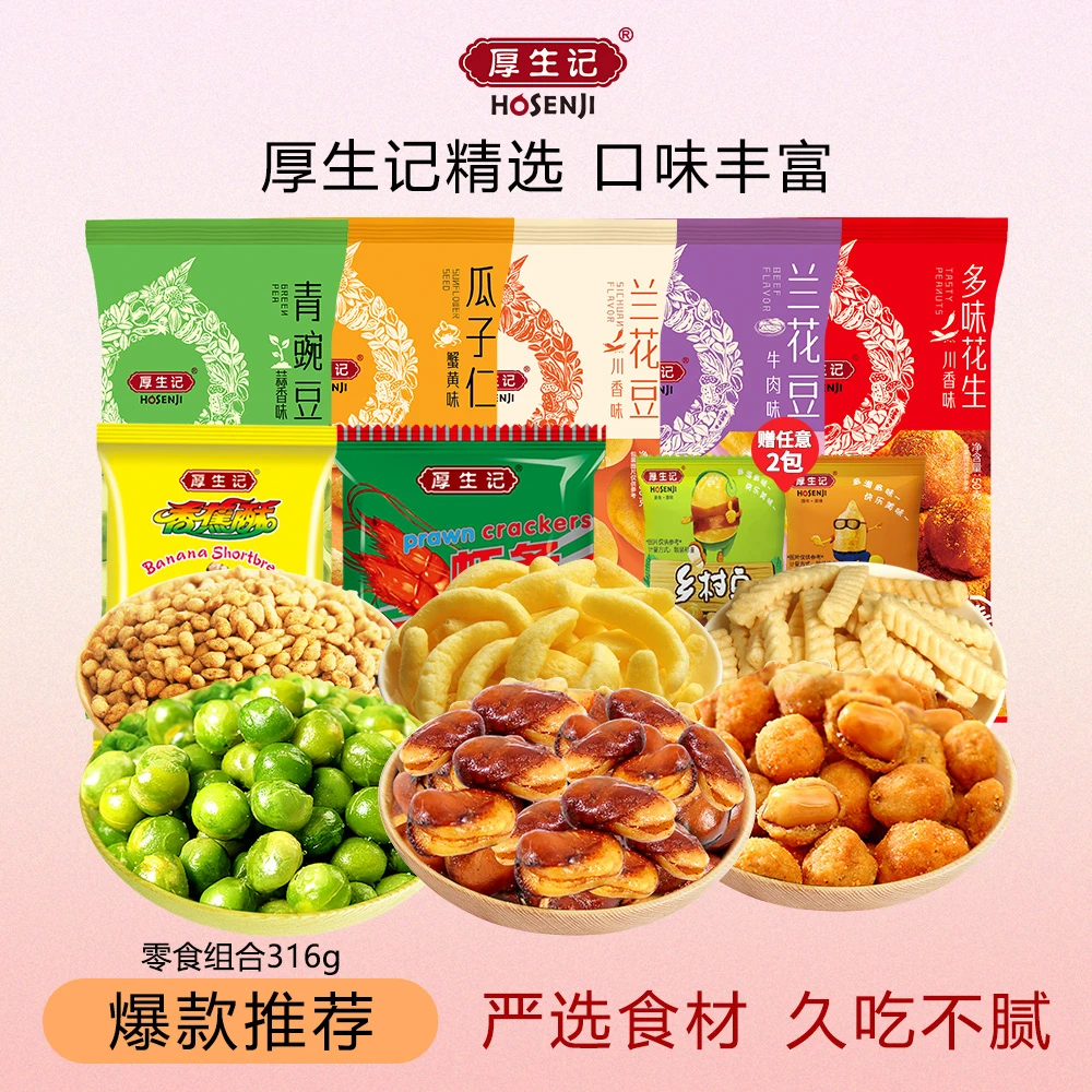 【厚生记爆款组合】坚果小粗粮中秋礼包上班族下酒充饥小零食