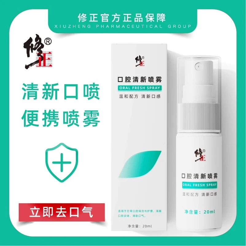修正正品持久留香喷雾臭味异味情侣清洁口气清新护理便携式薄荷味