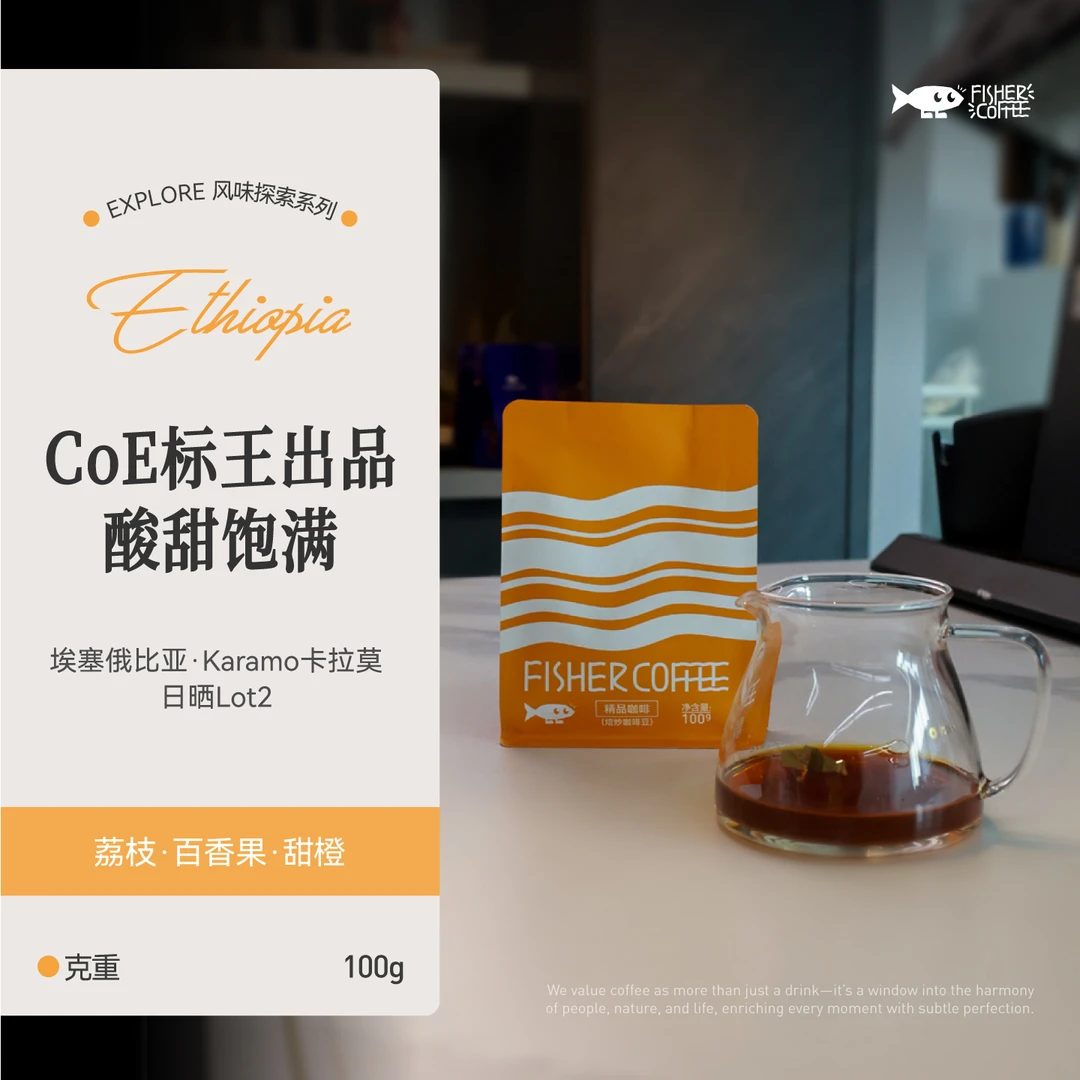Fisher啡舍 埃塞俄比亚Karamo卡拉莫日晒Lot2 手冲咖啡 100g