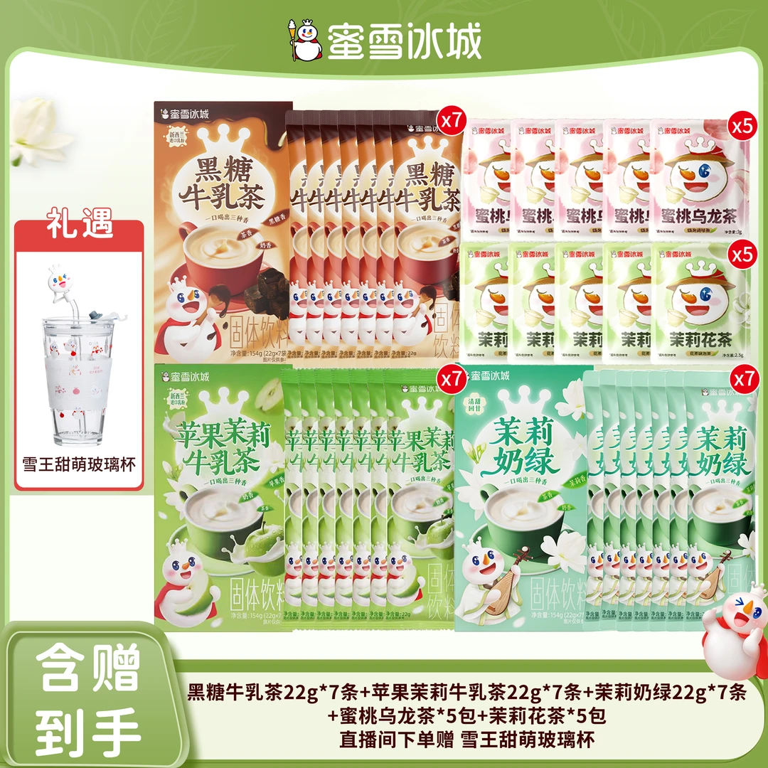 【蜜雪茶饮】茉莉奶绿黑糖牛乳苹果奶绿蜜雪冰城门店同款+送甜萌杯Y
