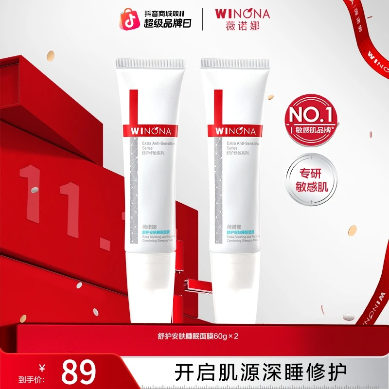 【活动特惠】薇诺娜舒护安肤睡眠面膜补水保湿舒缓修护面部护肤品