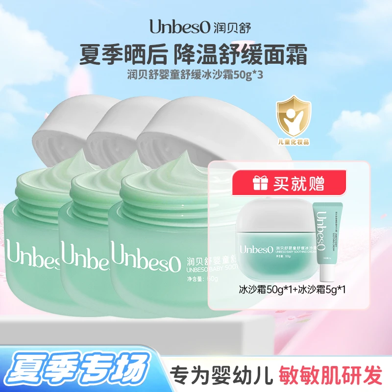 润贝舒 50g婴童舒缓冰沙霜多只装夏季清爽保湿舒缓抓挠不适