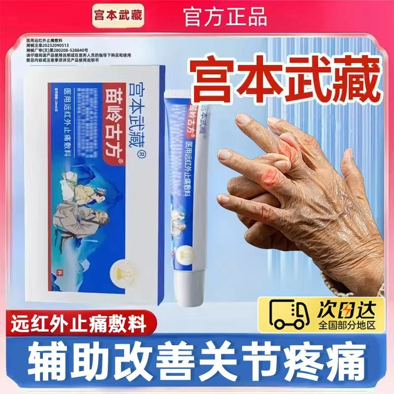 宫本武藏苗岭古方远红外止痛敷料凝胶医疗官方旗舰正品商品图