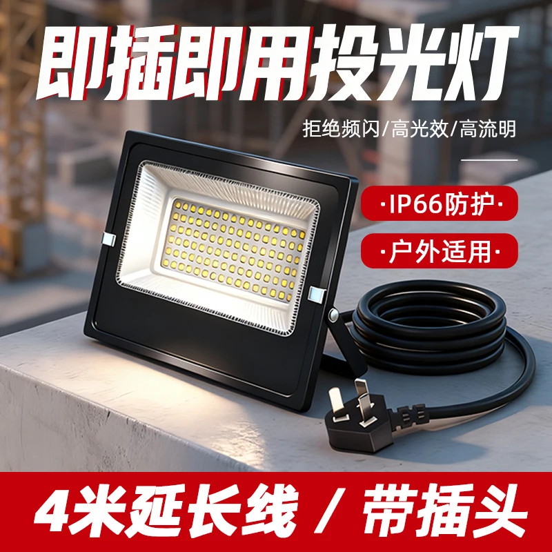 插电LED投光灯射灯户外工地移动超亮强光灯探照灯施工维修照明灯
