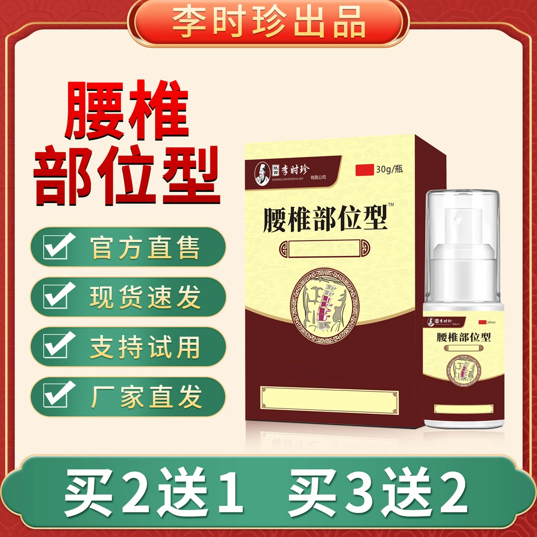 官方正品李时珍腰椎部位型喷雾剂芙顺 堂腰间盘舒缓关节喷雾剂