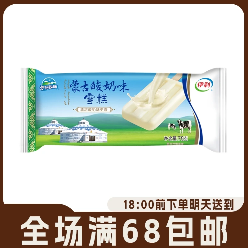【5支】伊利牧场蒙古酸奶口味网红冰棒雪糕酸奶口味冰淇淋冷饮冰棍网红雪糕雪糕同城配