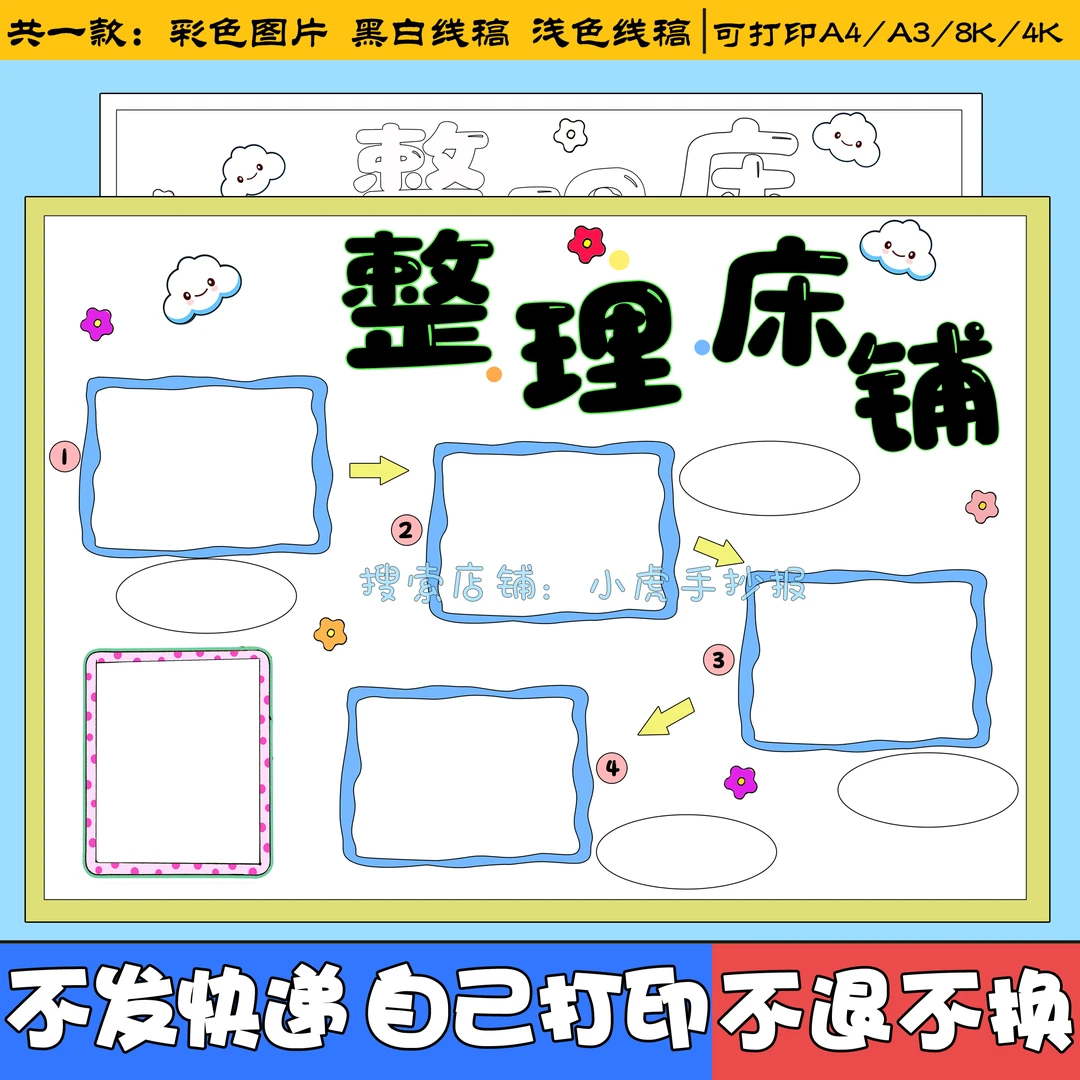 整理床铺手抄报电子版小学生打扫卫生可贴照片小报模板成品线稿a4