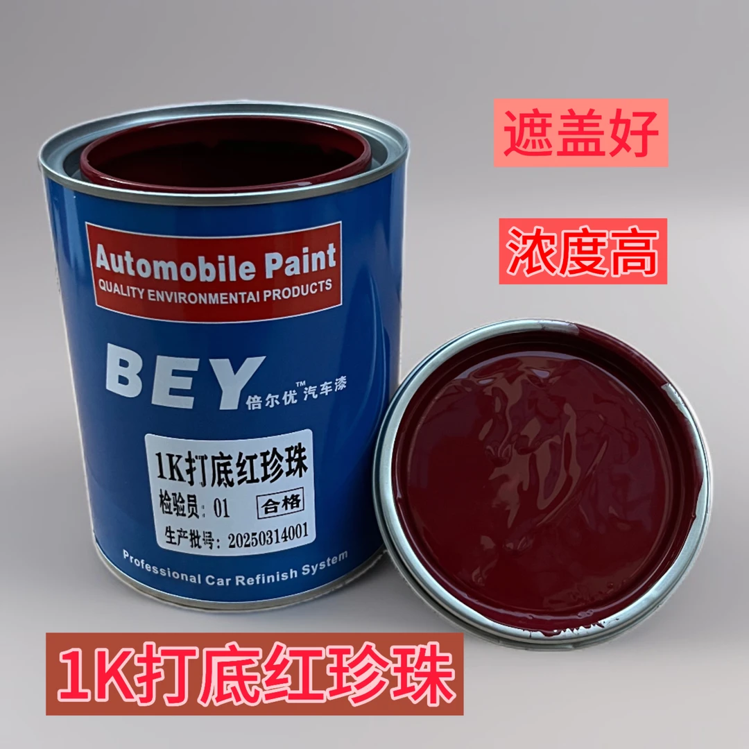 打底红珍珠色汽车红珍珠底色汽车漆油漆红珍珠底环氧底漆红色喷漆