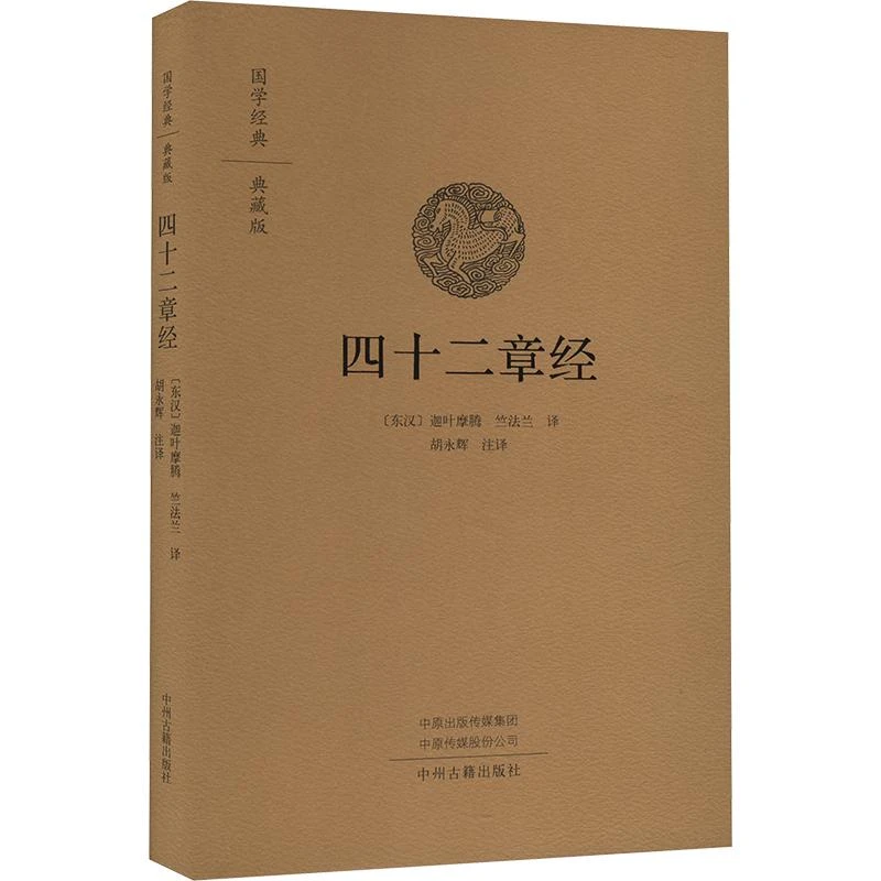 【正版新书】 四十二章经 [东汉]迦叶摩腾,竺法兰,胡永辉 译