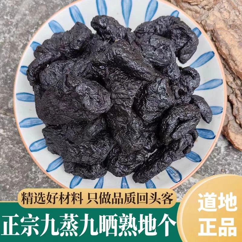 正宗熟地黄九蒸九晒怀熟地黄干即食泡酒全套专用