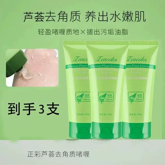 【到手3支!】正彩芦荟去角质啫喱凝露脸部清洁面部细致柔嫩男女可用