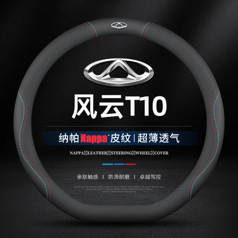 适用2024款奇瑞风云T10方向盘套真皮奢享版旗舰版专用防滑车把套