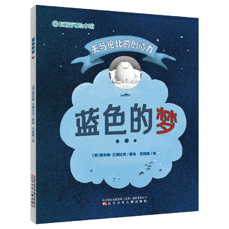 蓝色的梦 书籍 正版图书推荐 辽宁少年儿童出版社