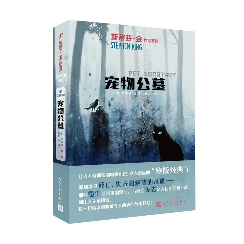 宠物公墓 斯蒂芬金作品 外国文学侦探推理惊悚悬疑 肖申克的救赎