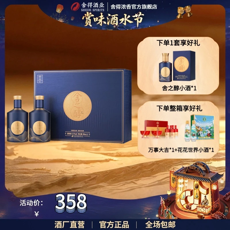 舍得【酒水节】舍之醇礼盒浓香型白酒52度500ml*252度500ml*2