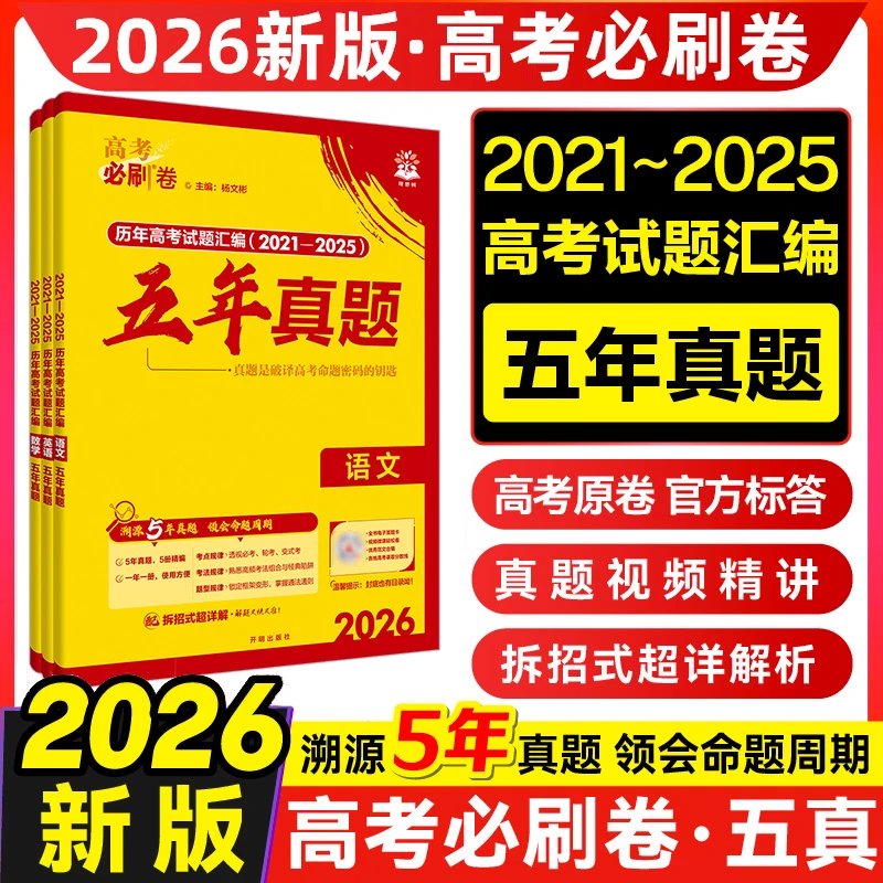 2026新高考必刷卷五年真题含25年真题汇编真题必刷题语数英物化生