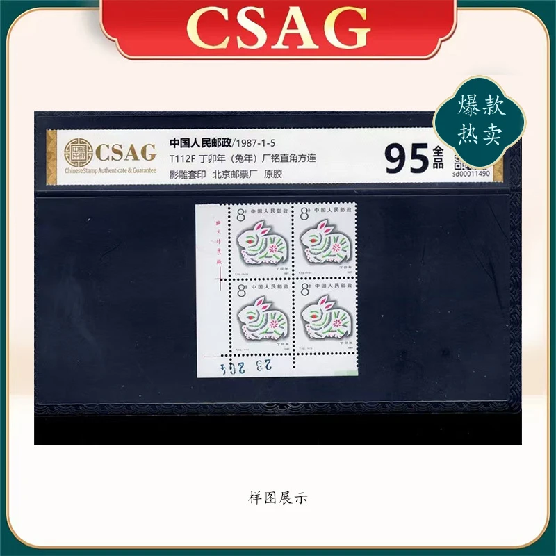 1987年T112F邮票CSAG95分（兔年）左下数字厂铭直角方连